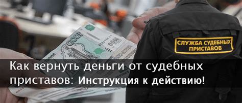 Важные сроки и требования при возврате денег от приставов