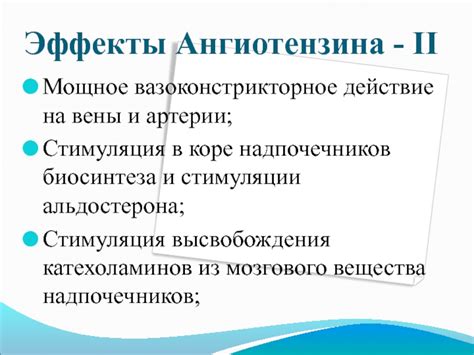 Вазоконстрикторное действие