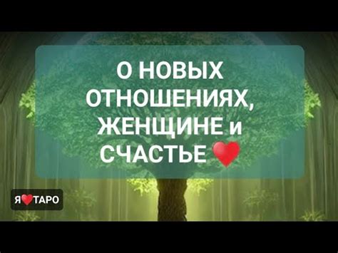 Вам сложно находить счастье в новых отношениях