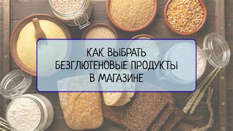 Варианты безглютенового питания