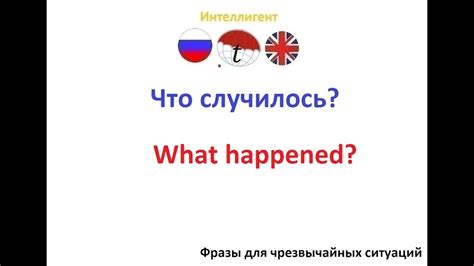 Варианты перевода фразы "что-то случилось" на английский язык