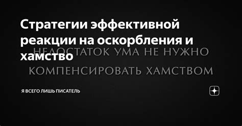 Варианты эффективной реакции