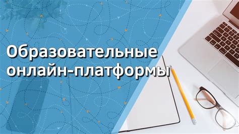 Вариант 2: Онлайн-курсы и образовательные платформы