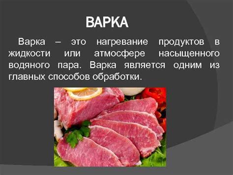 Варка мяса