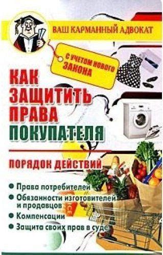 Ваши права как покупателя под угрозой