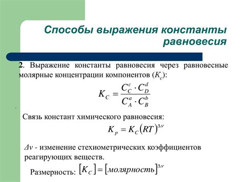 Ввод новых веществ и изменение константы равновесия