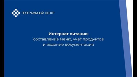 Ведение документации и учёт продуктов