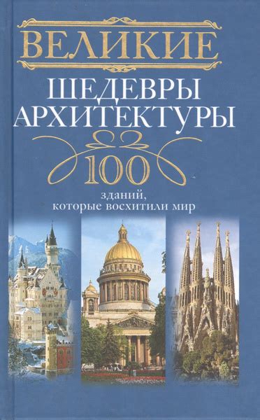 Великие произведения архитектуры