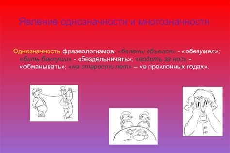 Великолепие однозначности: сохранение и употребление фразеологизма