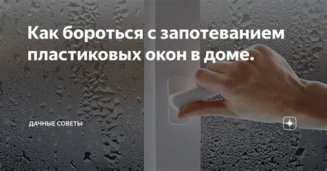 Вентиляция помещений для борьбы с запотеванием окон