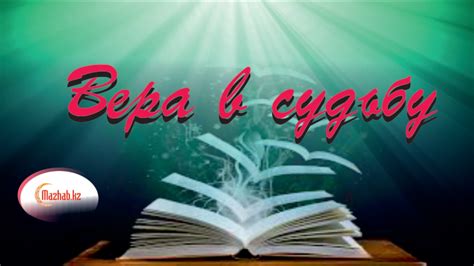 Вера в судьбу