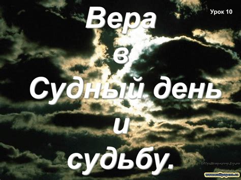 Вера в судьбу и успех в жизни