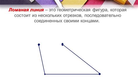 Вершины и звенья ломаной линии