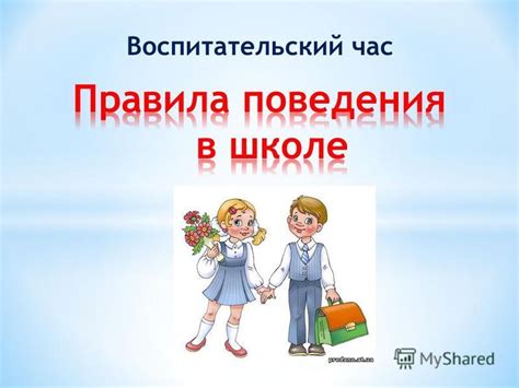 Вести себя вежливо и уважительно к учителю и одноклассникам