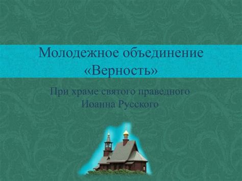 Вечность, верность, объединение