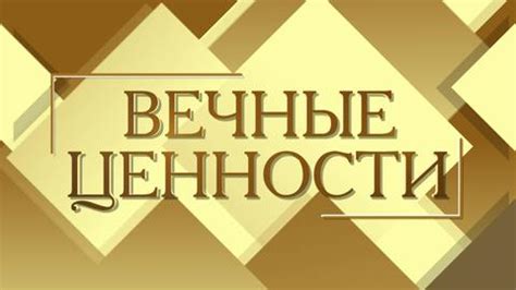 Вечные ценности, затрагиваемые произведением