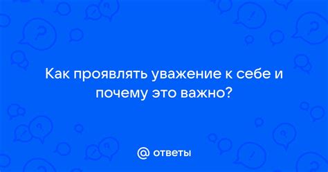 Взаимное уважение: почему это важно и как его проявлять