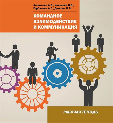 Взаимодействие и коммуникация: секреты совместного достижения