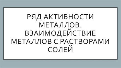 Взаимодействие металлов с окружающей средой