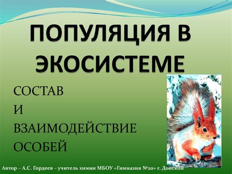 Взаимодействие предметов и особей в природе