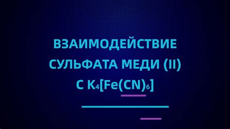 Взаимодействие сульфата меди с другими веществами