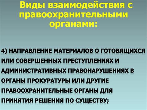 Взаимодействие с правоохранительными органами и исполнительной властью