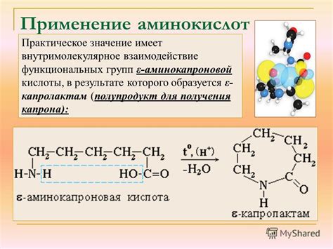 Взаимодействие функциональных групп