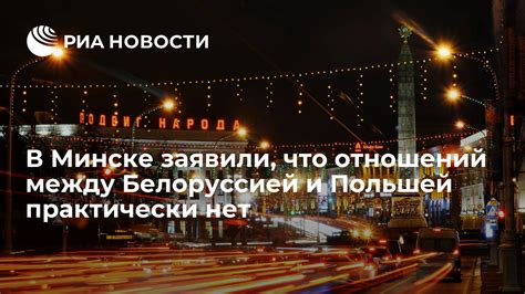 Взаимоотношения между Польшей и Белоруссией: текущий статус