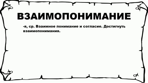 Взаимопонимание: что это и как его достичь