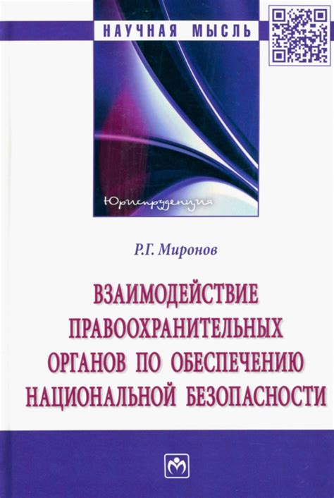 Взаимосвязь и взаимодействие правоохранительных органов