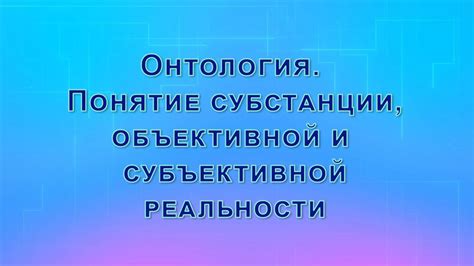 Взаимосвязь объективной и субъективной реальности