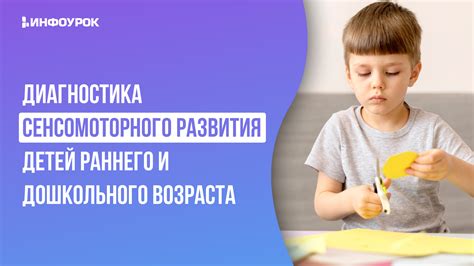 Взаимосвязь сенсомоторного развития и когнитивных процессов