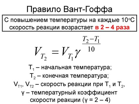 Взаимосвязь температуры и скорости реакций