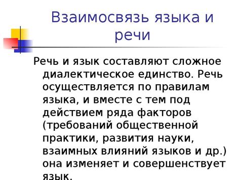 Взаимосвязь языка и речи