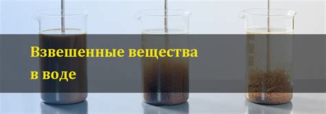 Взвешенные вещества: определение и применение