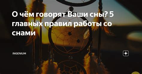 Взгляд профессионалов: что говорят эксперты о снящихся снах?