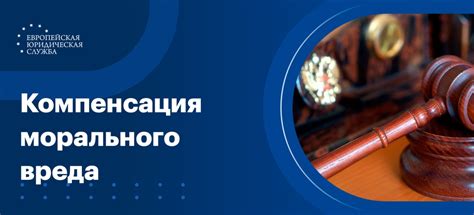 Взыскание компенсации за моральный ущерб