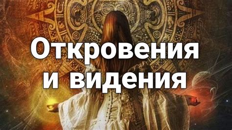 Видения и откровения