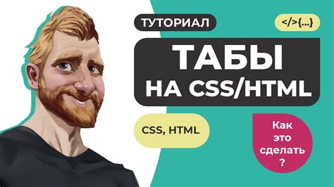 Видео-курс: табы в HTML и CSS