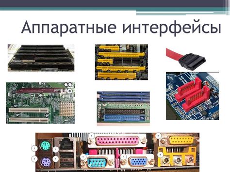 Виды аппаратных интерфейсов