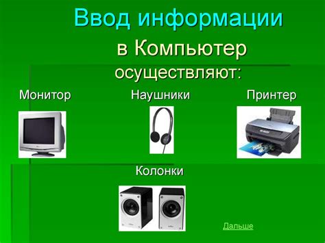 Виды информации, которые может принимать компьютер