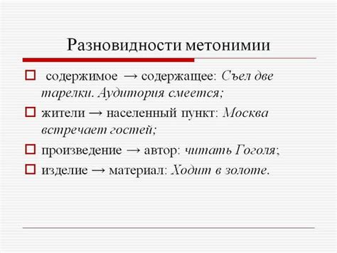 Виды и особенности метонимии в русском языке