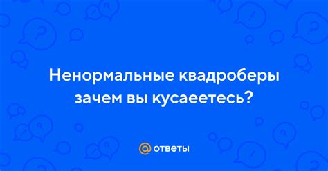 Виды кусаний