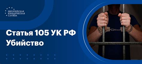 Виды наказания для осужденных по статье 105 УК РФ