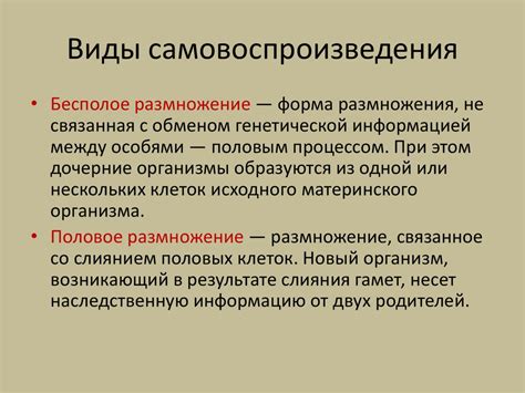 Виды самовоспроизведения