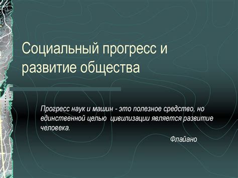 Виды социального прогресса: технологический