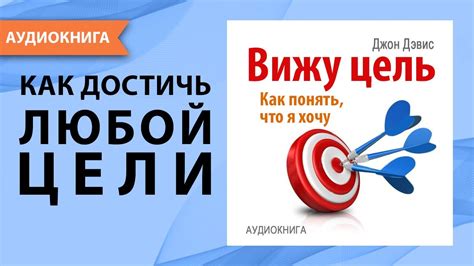 Вижу цель - достигай ее: 4 ключевых совета для успешной жизни