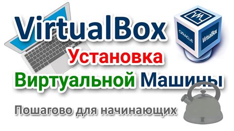 Виртуальная машина на VirtualBox: создание и установка