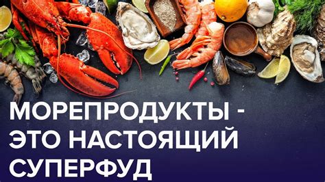 Витаминная польза морепродуктов