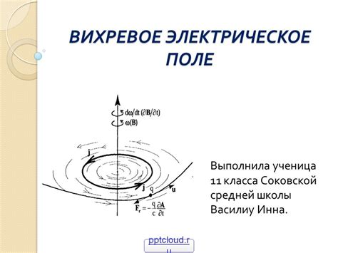 Вихревое поле